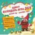 Адвент календарь-игра