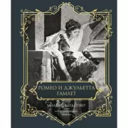 Ромео и Джульетта. Гамлет