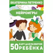 Нейроигры. 50 карт для развития ребенка