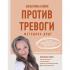 Против тревоги. Методика ДПДГ