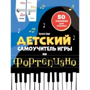Детский самоучитель игры на фортепиано
