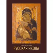 Русская икона