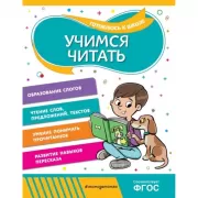 Учимся читать