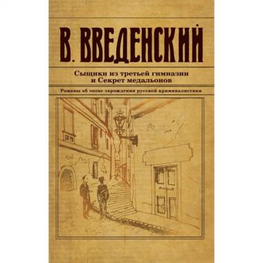 Сыщики из третьей гимназии и Секрет медальонов