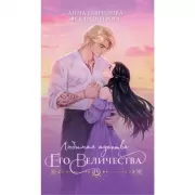 Любимая адептка его величества. Книга 4