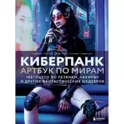 Киберпанк. Артбук по мирам «Бегущего по лезвию», «Акиры» и других фантастических шедевров