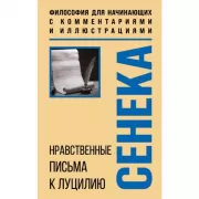 Нравственные письма к Луцилию