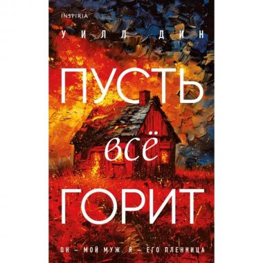 Пусть все горит