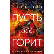 Пусть все горит
