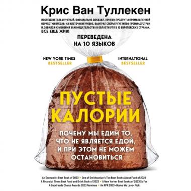 Пустые калории. Почему мы едим то, что не является едой, и при этом не можем остановиться