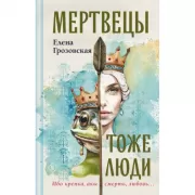 Мертвецы тоже люди