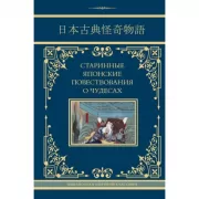 Старинные японские повествования о чудесах