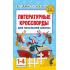 Литературные кроссворды для начальной школы