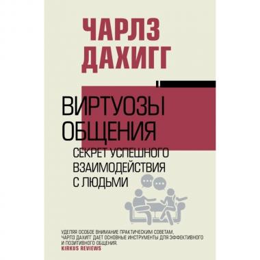 Виртуозы общения: секрет успешного взаимодействия с людьми