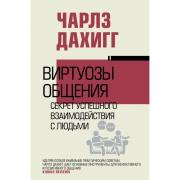 Виртуозы общения: секрет успешного взаимодействия с людьми