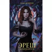 Эреш. Книга огня