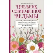 Дневник современной ведьмы