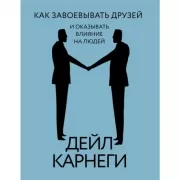 Как завоевывать друзей и оказывать влияние на людей