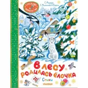В лесу родилась елочка. Стихи
