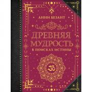Древняя мудрость. В поисках истины