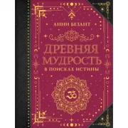 Древняя мудрость. В поисках истины