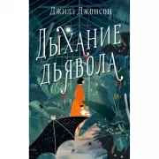 Дыхание дьявола