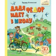 Дядя Федор идет в школу