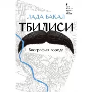 Тбилиси. Биография города