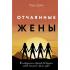 Отчаянные жены. 6 неожиданных секретов, как вернуть любовь, внимание и время мужа