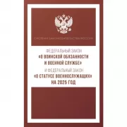 Федеральный закон «О воинской обязанности и военной службе». Федеральный закон «О статусе военнослужащих»