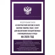 Федеральный закон «О контрактной системе в сфере закупок товаров, работ, услуг для обеспечения государственных и муниципальных нужд»