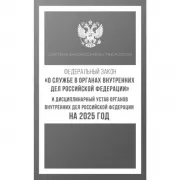 Федеральный закон «О службе в органах внутренних дел Российской Федерации». Дисциплинарный устав органов внутренних дел Российской Федерации