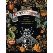Инсектарикум: опасные паразиты, плотоядные букашки и жуткие бабочки