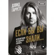 Если бы вы знали. Автобиография легендарного скрипача