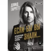 Если бы вы знали. Автобиография легендарного скрипача