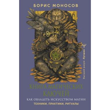 Книга магических ключей. Как овладеть искусством магии. Техники, практики, ритуалы