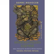 Книга магических ключей. Как овладеть искусством магии. Техники, практики, ритуалы