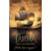 Тайна двух реликвий