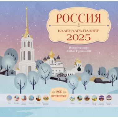 Россия. Календарь-планер