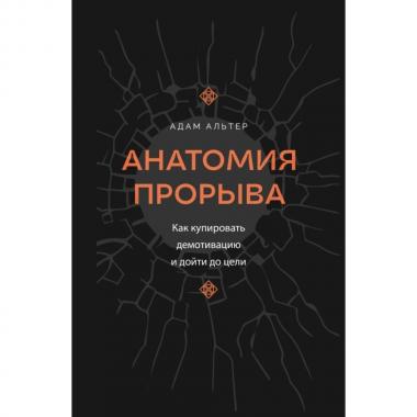 Анатомия прорыва. Как купировать демотивацию и дойти до цели