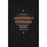 Анатомия прорыва. Как купировать демотивацию и дойти до цели