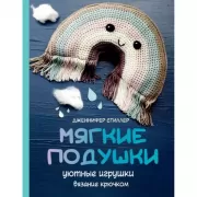 Мягкие подушки - уютные игрушки. Вязание крючком