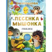 Песенка мышонка. Сказки