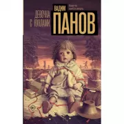 Девочка с куклами