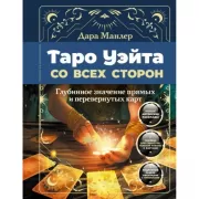 Таро Уэйта со всех сторон. Глубинное значение прямых и перевернутых карт