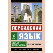 Персидский язык. Новый самоучитель