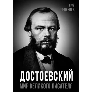 Достоевский. Мир великого писателя