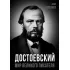 Достоевский. Мир великого писателя