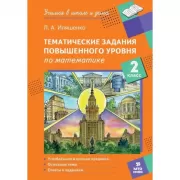 Тематические задания повышенного уровня по математике. 2 класс