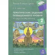 Тематические задания повышенного уровня по русскому языку. 2 класс